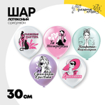 Шар латексный 30см Ты неотразима (Ассорти)