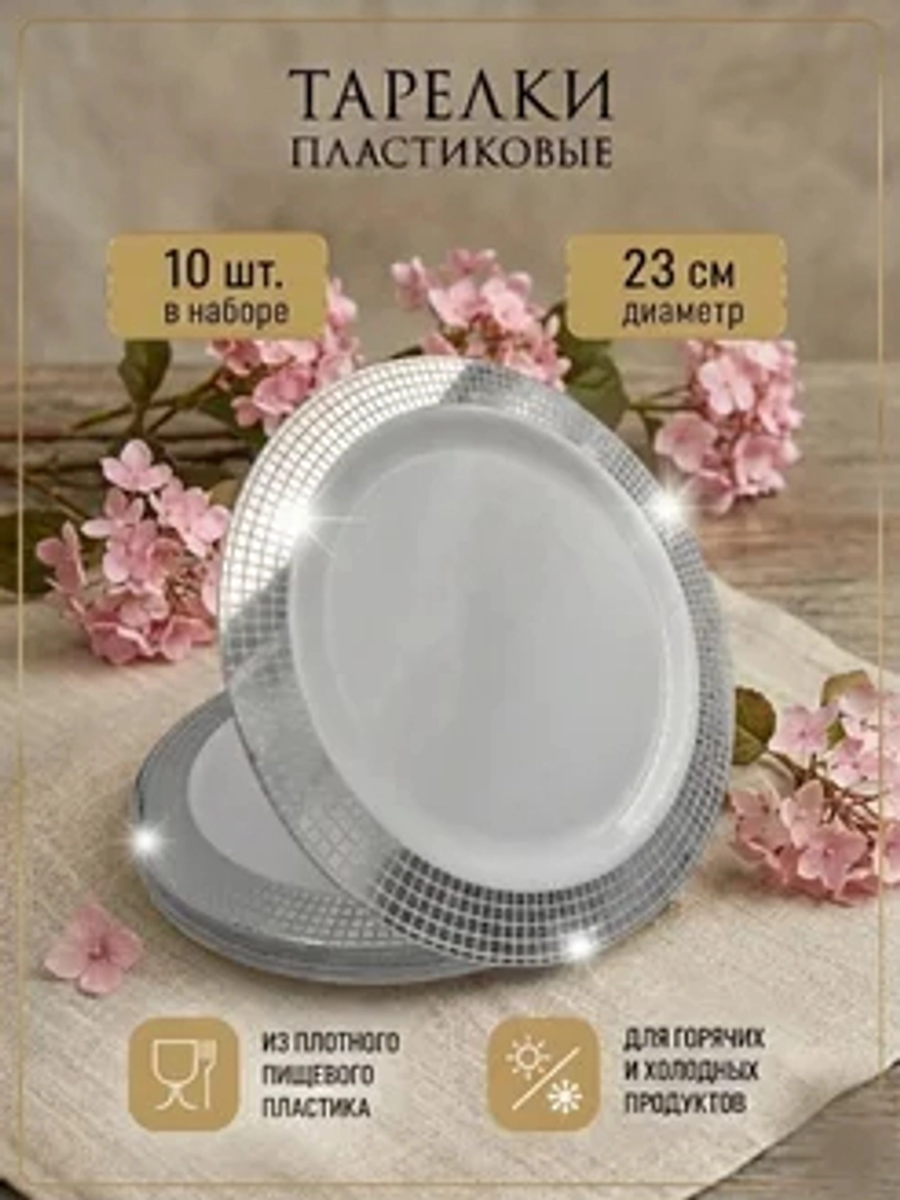 Набор одноразовых пластиковых тарелок с каймой "Ромб" 23 см 10 штук