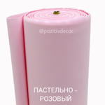 Зефирный фоамиран - ПАСТЕЛЬНО-РОЗОВЫЙ, толщина 2мм, ширина 1 метр