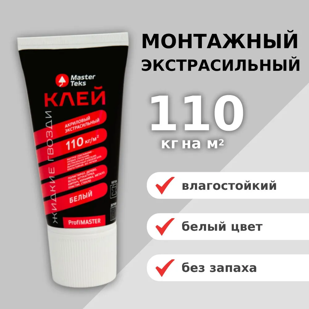 КЛЕЙ АКРИЛОВЫЙ ЖИДКИЕ ГВОЗДИ MASTERTEKS PROFIMASTER 110 КГ М2 ЭКСТРА БЕЛЫЙ