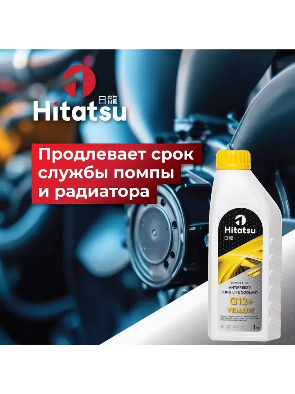 Антифриз G12+ Long Life Coolant, -45C, желтый, 1кг