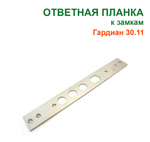 Ответная планка для замка Гардиан 30.11