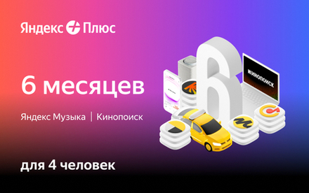 Мультиподписка Яндекс Плюс на 6 месяцев