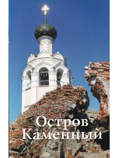 Остров Каменный. Путеводитель