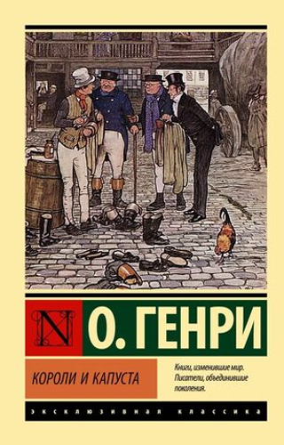 Короли и капуста. О. Генри