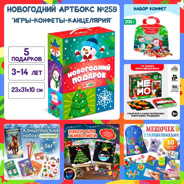 Артбокс №259 "Игры-конфеты-канцелярия" (3-14 лет) из 5 подарков - купить оптом в Москве