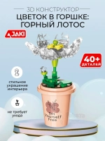 3D конструктор Jaki Цветок в горшке Горный лотос