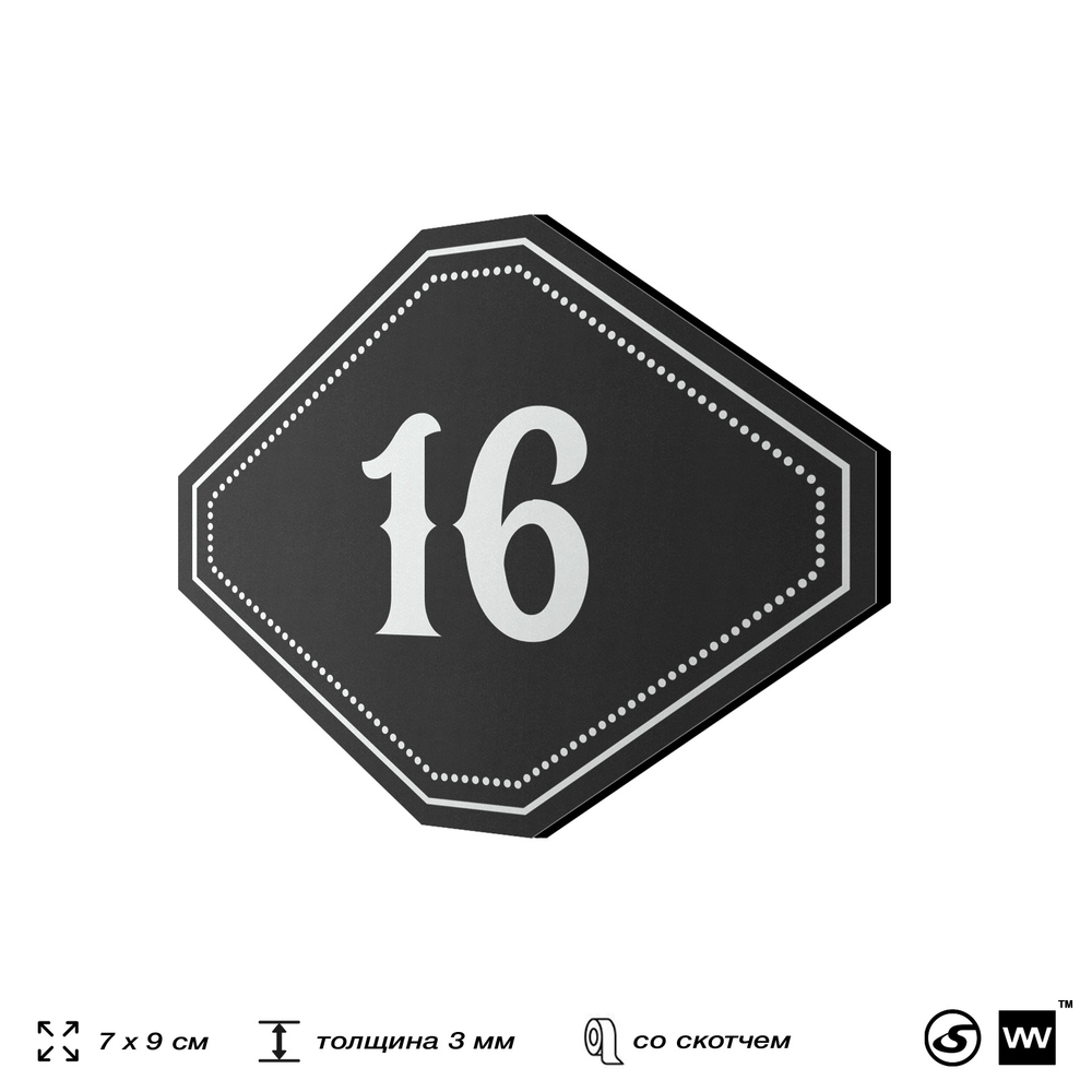 Номерок на дверь квартиры 16, для кабинета, офиса, шильдик 9 х 7 см, черный, Айдентика Технолоджи