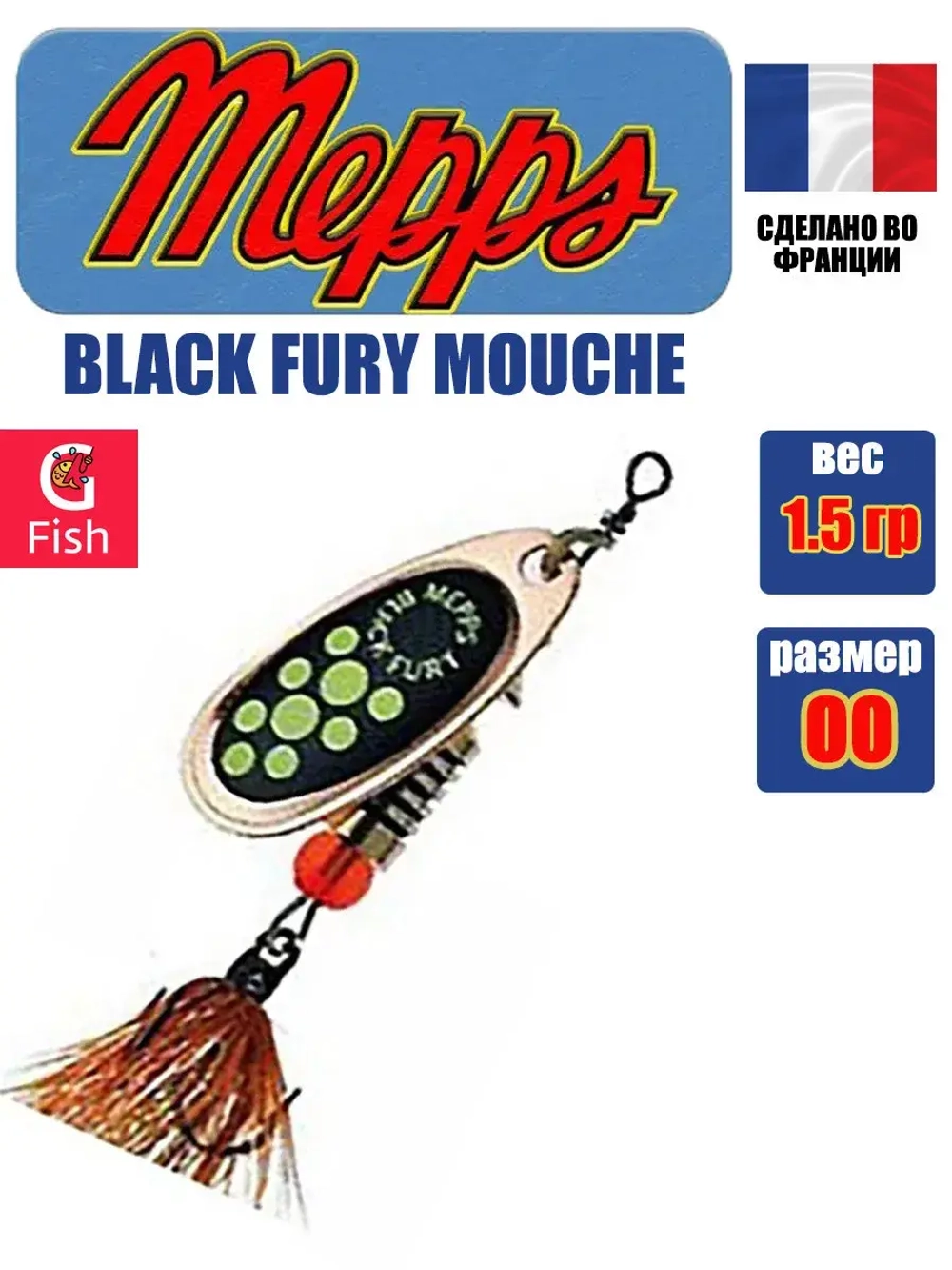Блесна для рыбалки вращающаяся Mepps BLACK FURY MOUCHE
