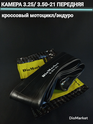 Камера на кроссовый мотоцикл, эндуро 3.25/3.50-21 (передняя)