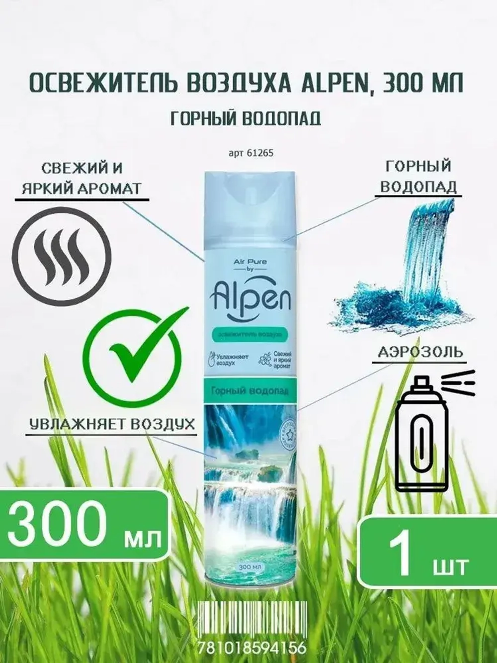 Освежитель воздуха ALPEN "Горный Водопад" 300мл