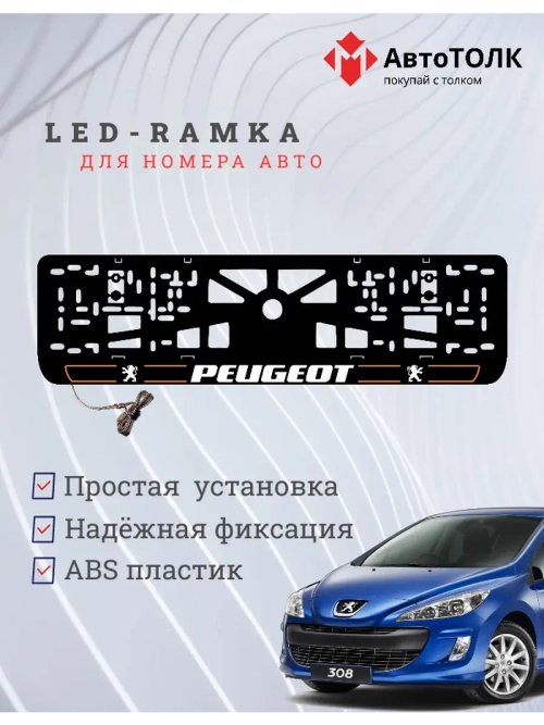 Рамка для номера с подсветкой G.LAIN 2.0 Peugeot.