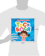 Приключения Тоси-Боси. Тося-Бося. Приключения маленькой фантазерки