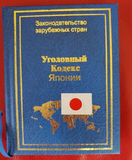Уголовный кодекс Японии