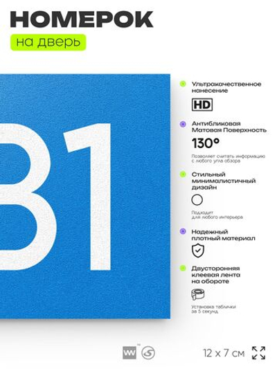 Номер на дверь 281, табличка на дверь для офиса, квартиры, кабинета, аудитории, склада, голубая 120х70 мм, Айдентика Технолоджи