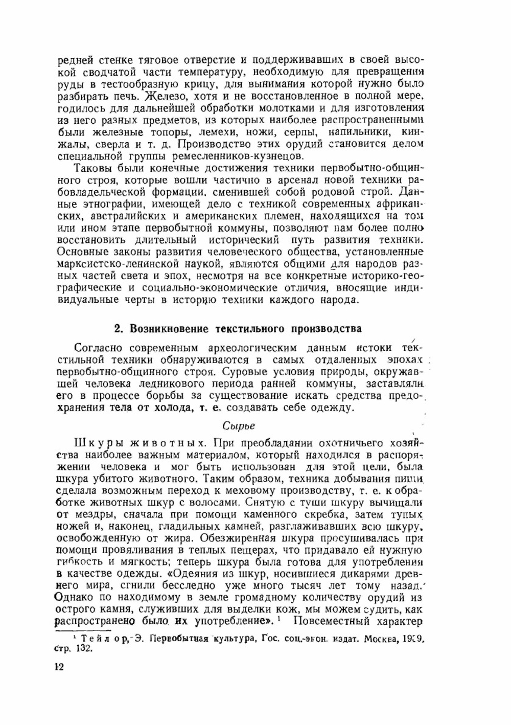 Очерки истории текстильной техники | Е.А. Цейтлин