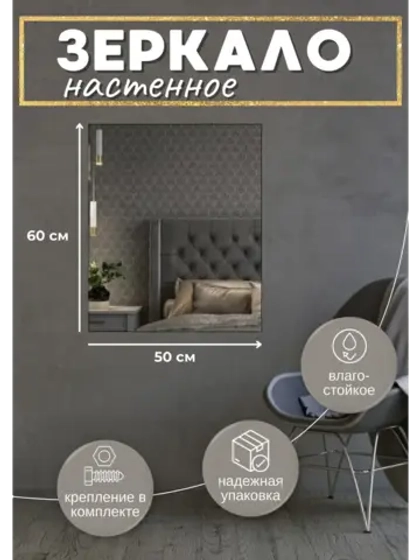 Зеркало настенное без рамы 50х60см с креплением