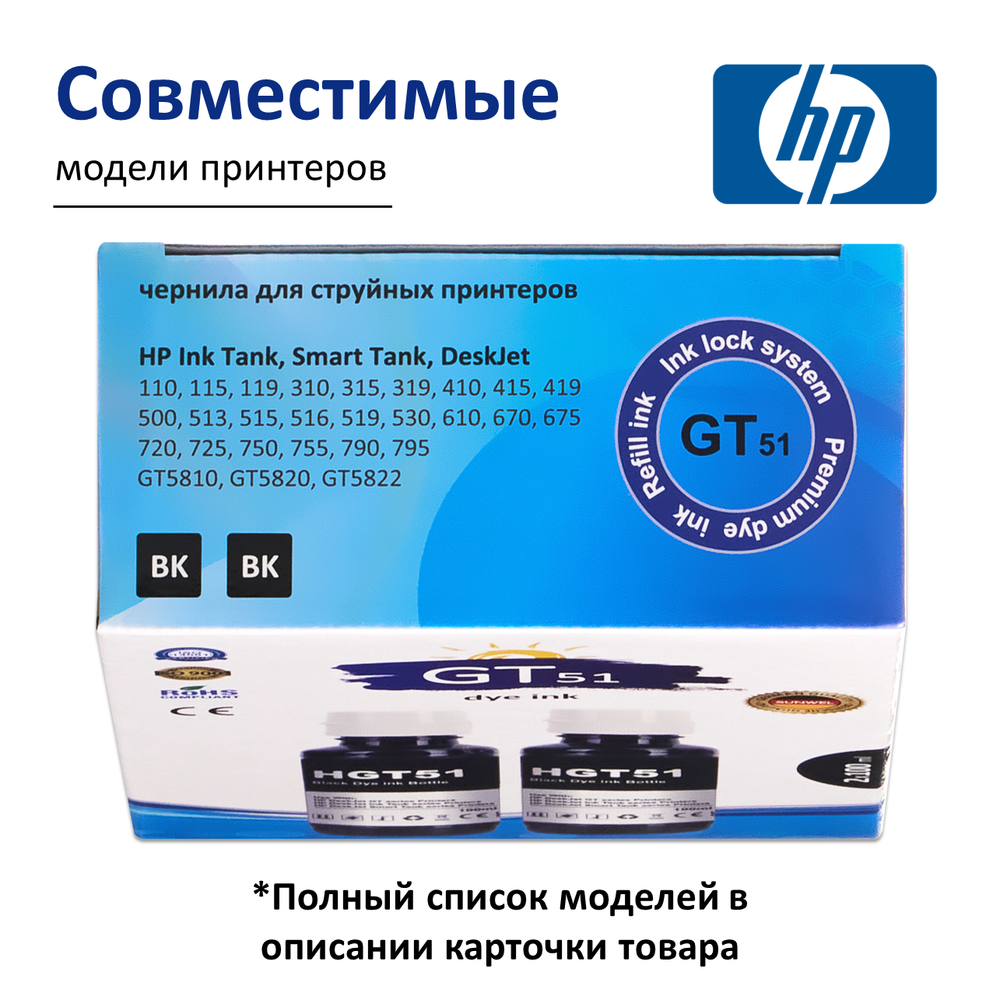 Чернила краска для принтера HP GT51 набор 2х100 мл. черный