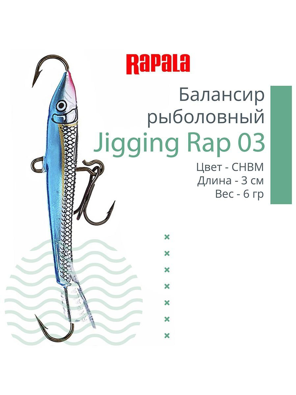 Балансир для зимней рыбалки Jigging Rap 05