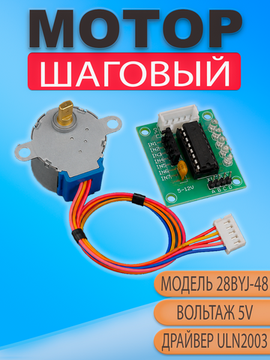 Шаговый мотор 28BYJ-48 5V с драйвером ULN2003, комплект для Arduino и DIY