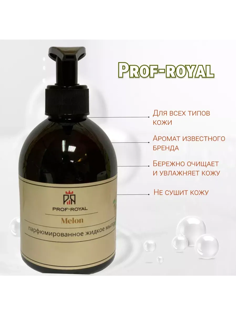 Жидкое мыло Prof-Royal Melon, парфюмированное, для всех типов кожи, 300 мл
