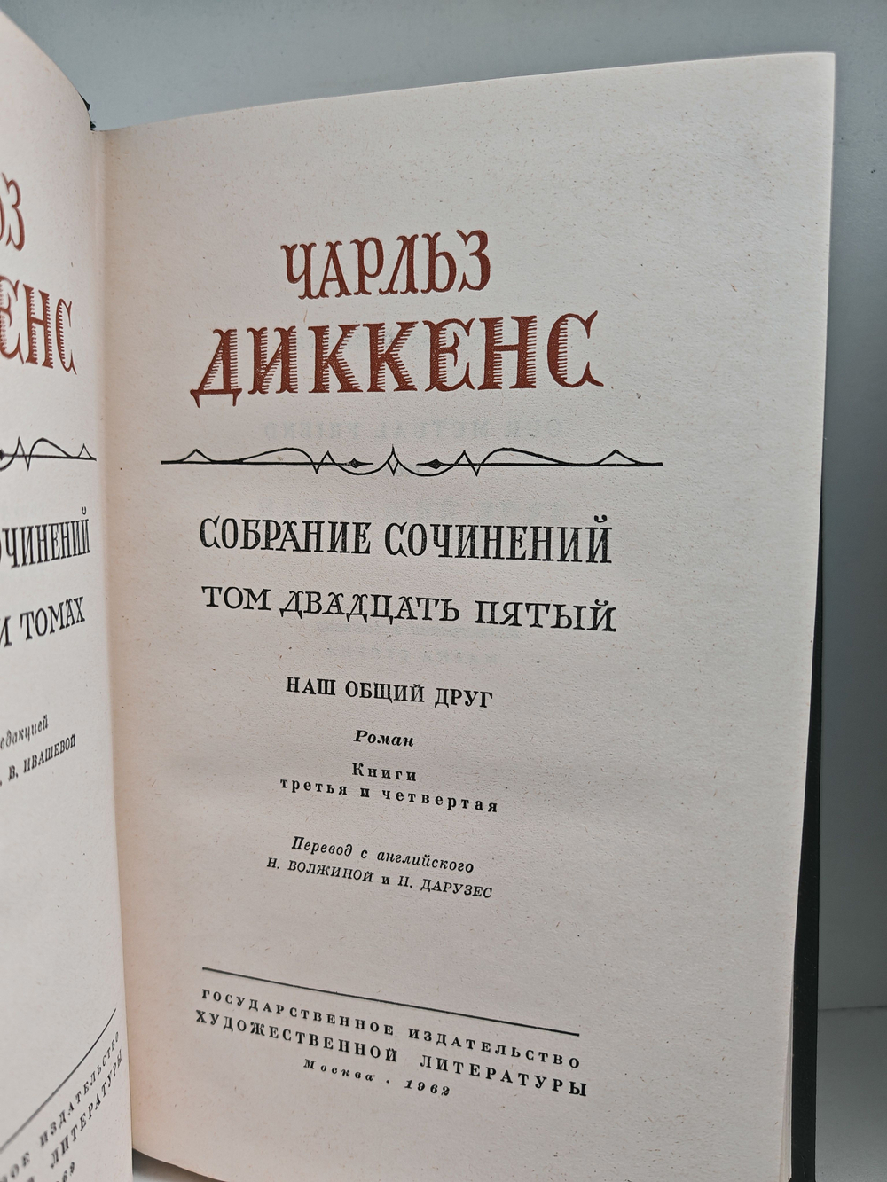 Чарльз Диккенс. Собрание сочинений в тридцати томах. Тома 24-25. Наш общий друг