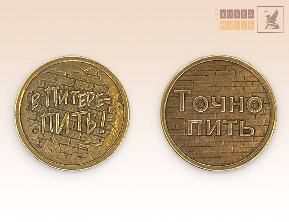 монета В Питере пить - Точно пить