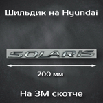 Эмблема Hyundai 195 мм / Шильдик на Хендай 195 мм