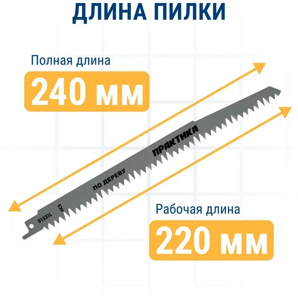 Пилки для сабельной пилы по дереву, ДСП ПРАКТИКА S1531L HCS, шаг 5 мм, длина 240 мм, 2 шт