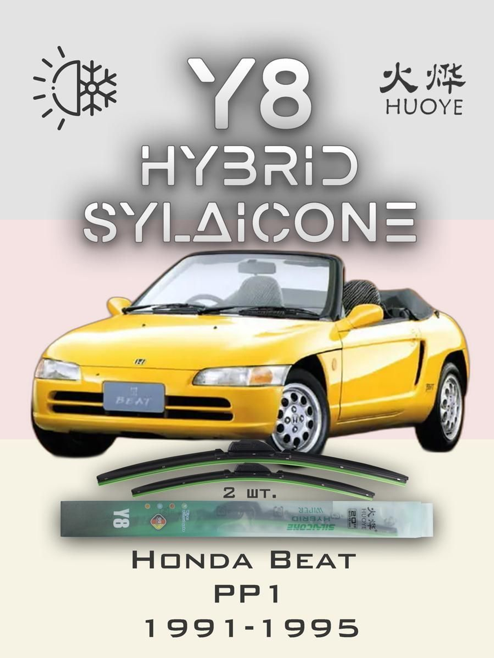 Щетки стеклоочистителя HUOYE Y8 425/425 мм на Honda Beat | Hook/J-Hook