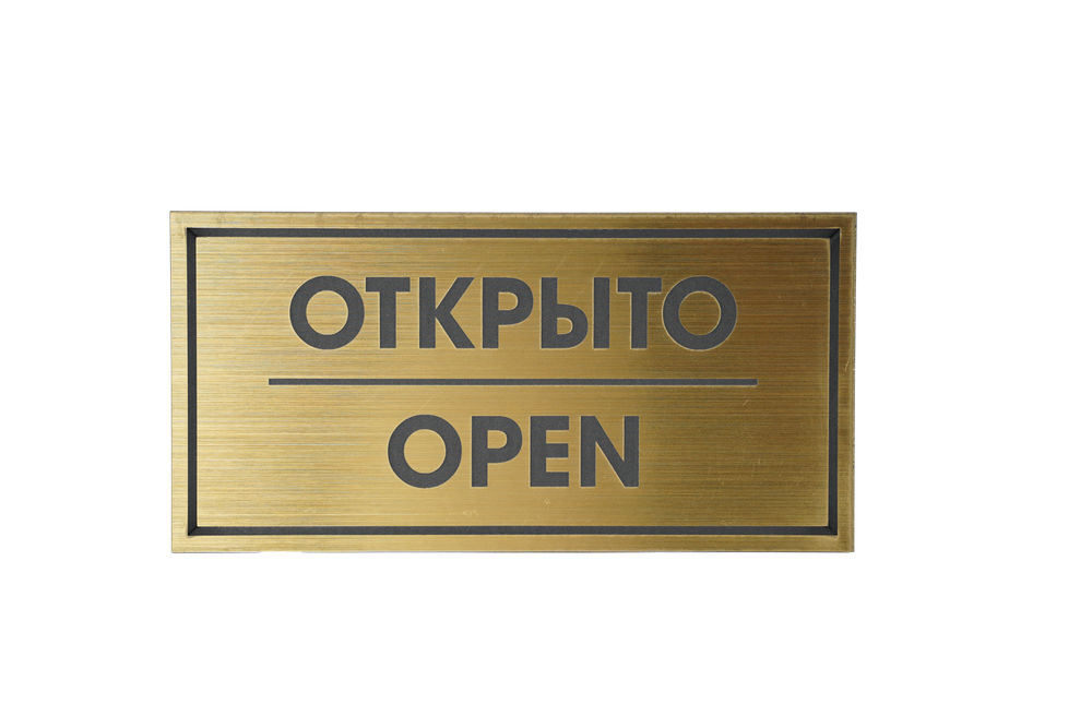 ТАБЛИЧКА ПЛАСТИКОВАЯ ЗОЛОТО ОТКРЫТО OPEN 200ММх100ММ