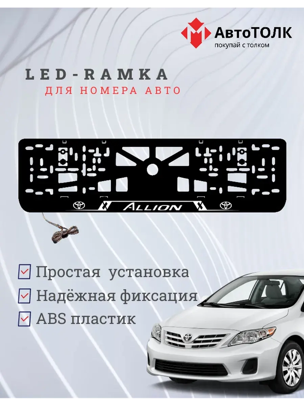 LED рамка. Toyota. Allion. LAIN WHITE