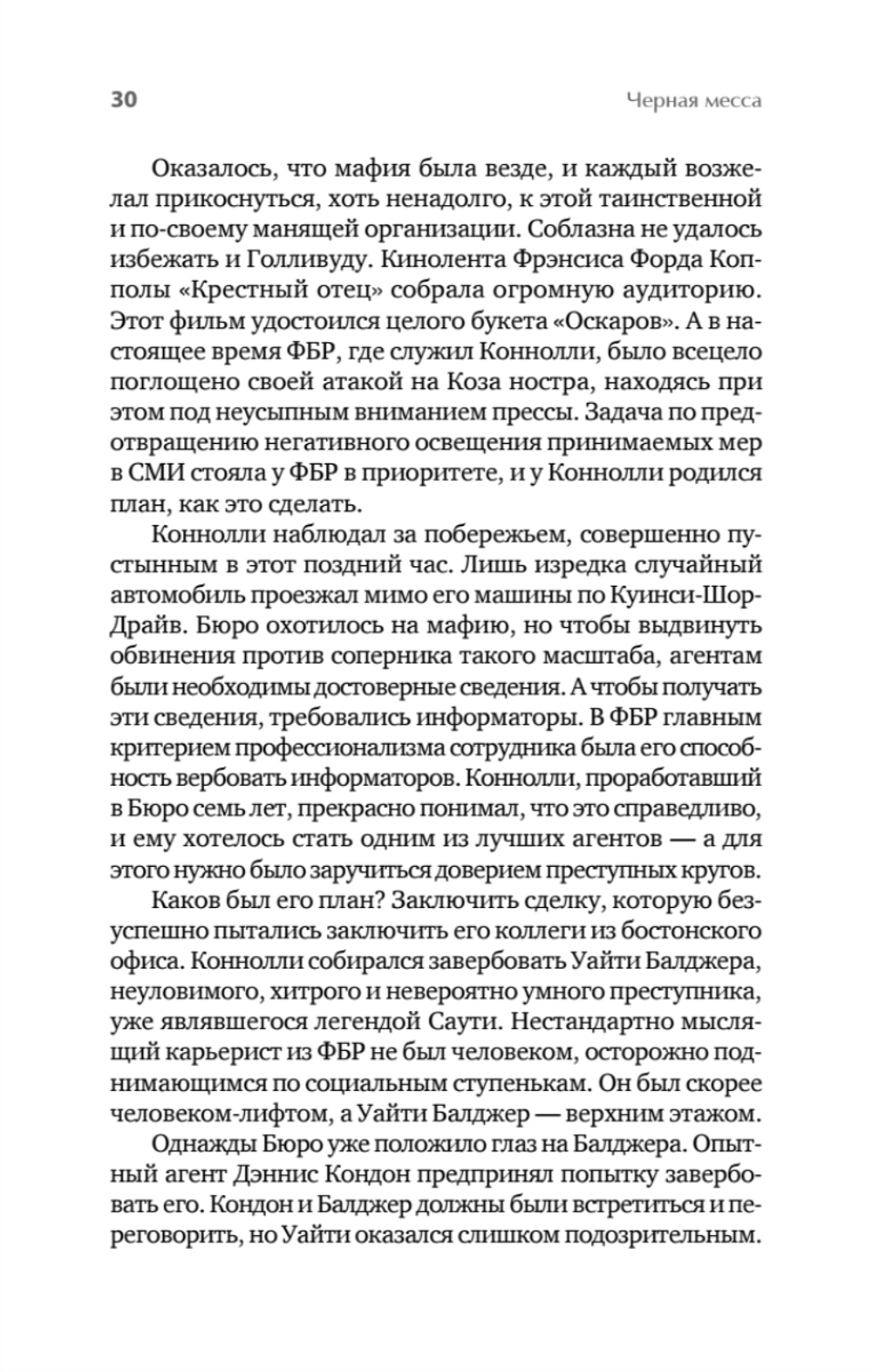 Черная месса Ирландские преступные группировки, ФБР и сделка с дьяволом