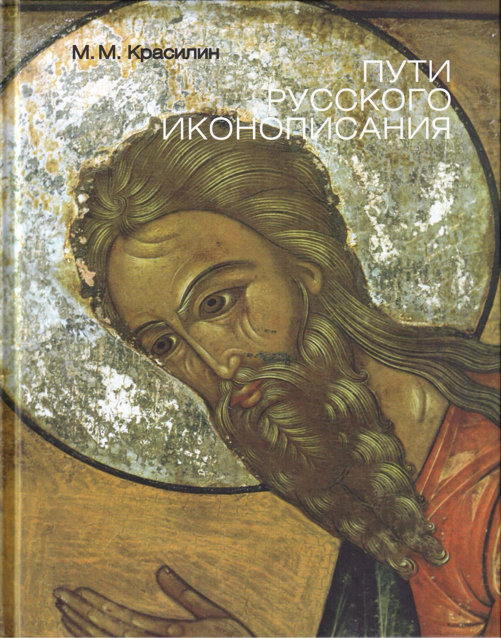 Пути русского иконописания