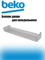 Полка (балкон) верхняя для двери холодильника Beko 4638020900 (4638020600)
