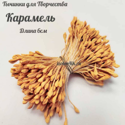 Тычинки МИНИ для цветов двухсторонние матовые КАРАМЕЛЬ (пучок 100 шт)