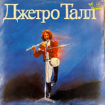 Виниловая пластинка Джетро Талл — Джетро Талл (Мелодия) LP