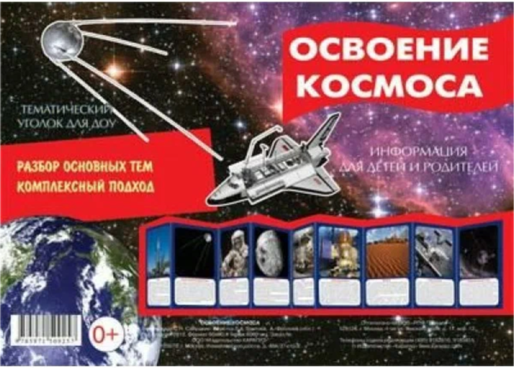 освоение космоса
