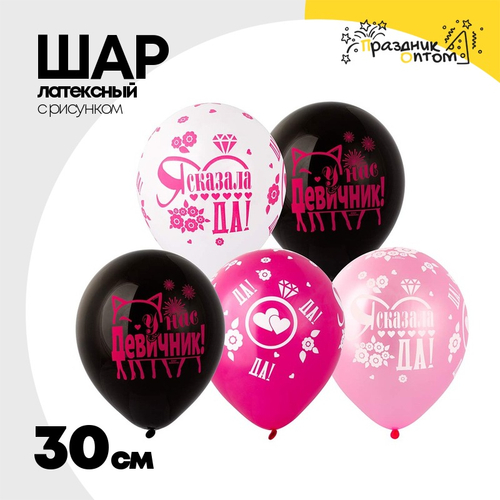 Шар латексный 30см Девичник (Ассорти)