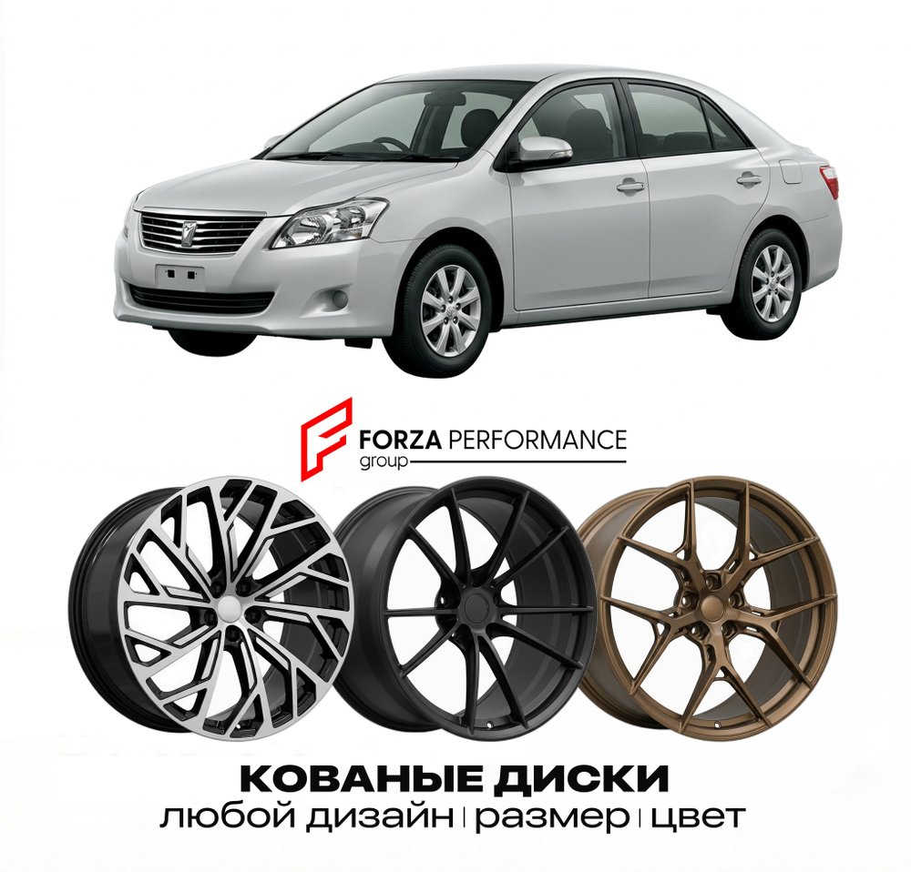 КОВАНЫЕ ДИСКИ для Toyota Premio II (T260) 2007-2021 Тойота