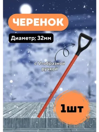 Черенок d32 металлический крашенный с V-ручкой Люкc *1шт