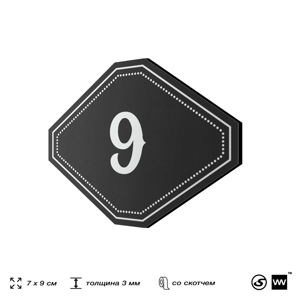 Номерок на дверь квартиры 9, для кабинета, офиса, шильдик 9 х 7 см, черный, Айдентика Технолоджи