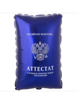 Шар фольгированный Аттестат
