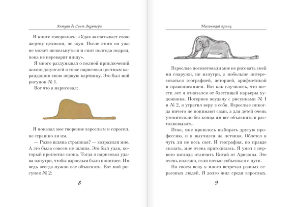 Маленький принц. Антуан де Сент-Экзюпери (рис. автора) в суперобложке