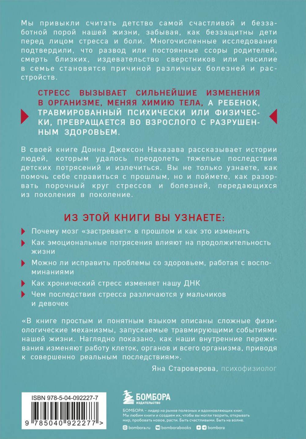 Осколки детских травм. Почему мы болеем и как это остановить. Донна Джексон Наказава