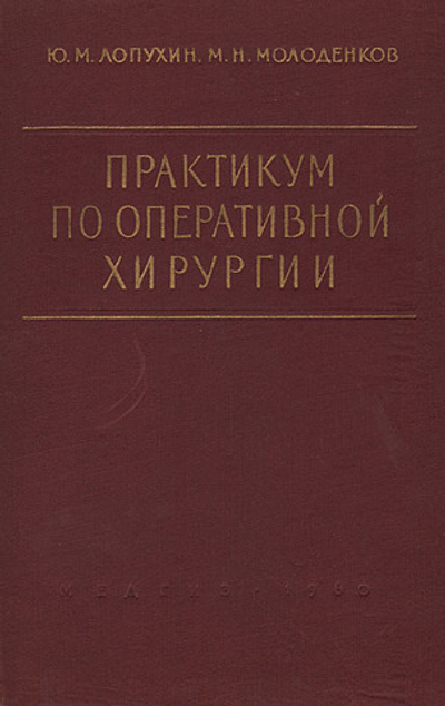 Практикум по оперативной хирургии