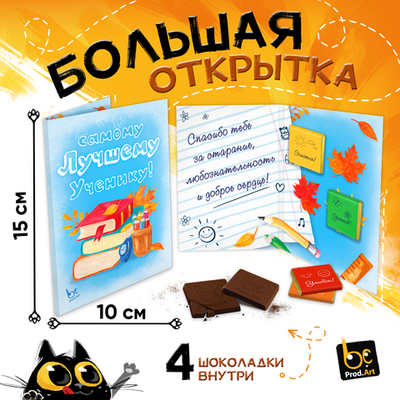 Большая открытка с 4 шоколадками, САМОМУ ЛУЧШЕМУ УЧЕНИКУ, молочный шоколад, 20г., TM Prod.Art