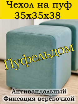 Чехол 35х35х38 на пуфик квадратный