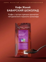 Кофе молотый Жокей Баварский шоколад, 150 г