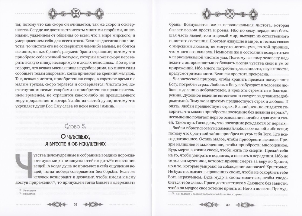 Слова подвижнические. Преподобный Исаак Сирин